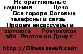 Не оригинальные наушники iPhone › Цена ­ 150 - Все города Сотовые телефоны и связь » Продам аксессуары и запчасти   . Ростовская обл.,Ростов-на-Дону г.